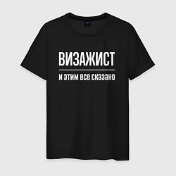 Футболка хлопковая мужская Визажист и этим все сказано, цвет: черный