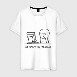 Футболка хлопковая мужская Хз почему не работает, цвет: белый
