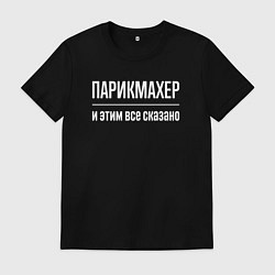 Мужская футболка Парикмахер и этим все сказано