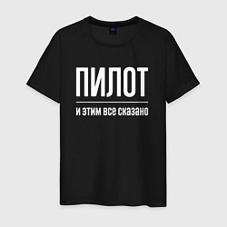 Мужская футболка Пилот и этим все сказано