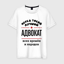 Мужская футболка Перед тобой лучший адвокат - всех времён и народов