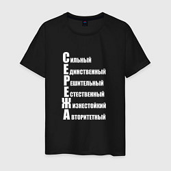 Мужская футболка Сильный Сережа