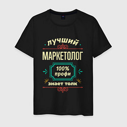 Мужская футболка Лучший маркетолог 100% профи