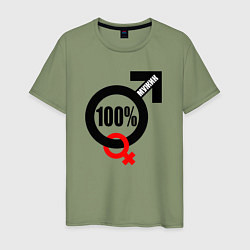 Мужская футболка 100 процентный мужик позитив