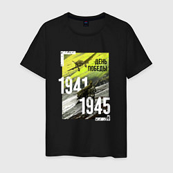 Мужская футболка День победы 1941 1945