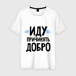 Мужская футболка Иду причинять добро