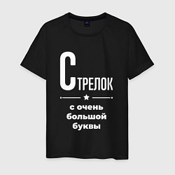 Мужская футболка Стрелок с очень большой буквы