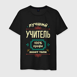 Мужская футболка Лучший учитель 100% профи