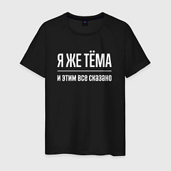 Футболка хлопковая мужская Я же Тёма и этим всё сказано, цвет: черный