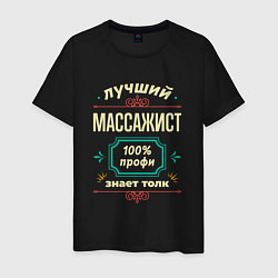 Мужская футболка Лучший массажист 100% профи