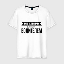 Мужская футболка Не спорь с водителем