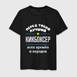 Мужская футболка Перед тобой лучший кикбоксер всех времён и народов