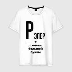 Футболка хлопковая мужская Рэпер - с очень большой буквы, цвет: белый