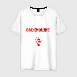 Мужская футболка Мы живы