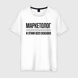 Мужская футболка Маркетолог - и этим все сказано