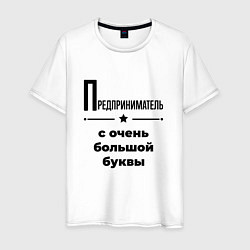 Мужская футболка Предприниматель - с очень большой буквы