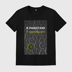 Футболка хлопковая мужская Я работаю в криптовалюте Bitcoin, цвет: черный