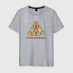 Мужская футболка Кубики с буквами - играю шрифтами