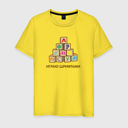 Мужская футболка Кубики с буквами - играю шрифтами