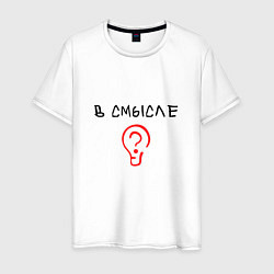 Мужская футболка Вопрос: в смысле?