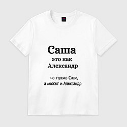 Мужская футболка Саша это как Александр