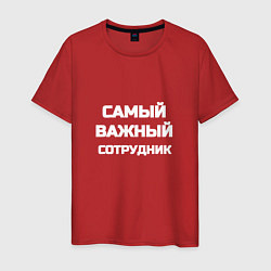 Футболка хлопковая мужская Самый важный сотрудник, цвет: красный