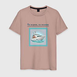 Мужская футболка Плывем по морям, по волнам