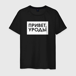 Мужская футболка Привет уроды