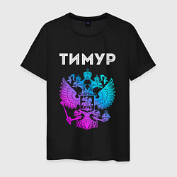Мужская футболка Тимур и неоновый герб России: символ и надпись
