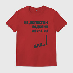 Футболка хлопковая мужская Не допустим падения курса рубля, цвет: красный