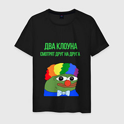 Мужская футболка Два клоуна смотрят друг на друга