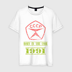 Мужская футболка Рожден в СССР 1991 со знаком качества