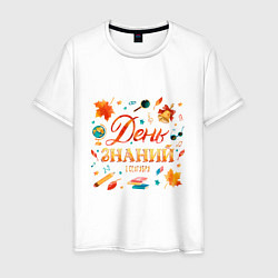 Мужская футболка День знаний - 1 сентября