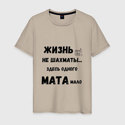 Мужская футболка Жизнь, не шахматы, тут одного мата мало