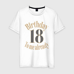 Мужская футболка 18 мне уже день рождения