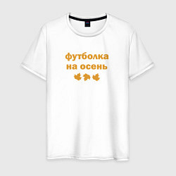 Мужская футболка Осенняя