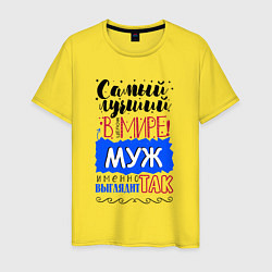 Мужская футболка Для мужа самого лучшего