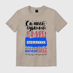 Мужская футболка Для племянника лучшего самого