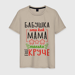 Мужская футболка Бабушка как мама - только лучше