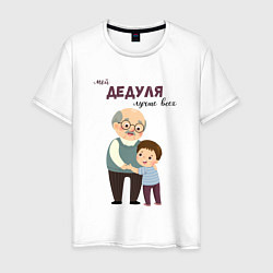 Мужская футболка Мой дедуля лучше всех
