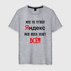 Мужская футболка Мне не нужен Яндекс - жена всё знает