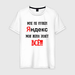 Мужская футболка Мне не нужен Яндекс - жена всё знает