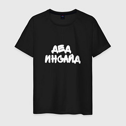 Мужская футболка Дед инсайд