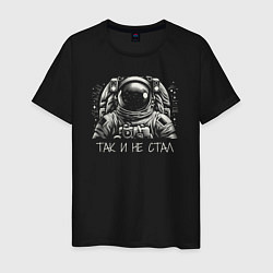 Мужская футболка Мечта стать космонавтом