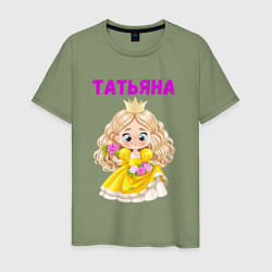 Мужская футболка Татьяна - девочка принцесса