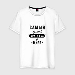 Мужская футболка Самый лучший братишка в мире