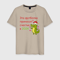 Мужская футболка Эта футболка приносит счастье в 2024