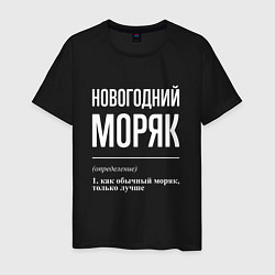 Мужская футболка Новогодний моряк