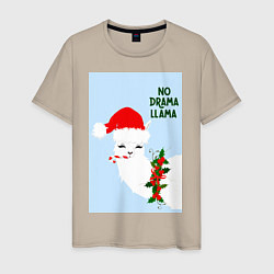 Футболка хлопковая мужская Лама Санта Клаус no drama llama, цвет: миндальный