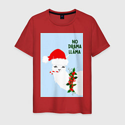 Мужская футболка Лама Санта Клаус no drama llama